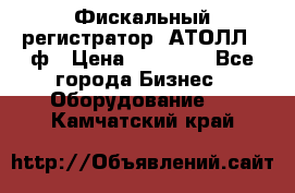 Фискальный регистратор  АТОЛЛ 55ф › Цена ­ 17 000 - Все города Бизнес » Оборудование   . Камчатский край